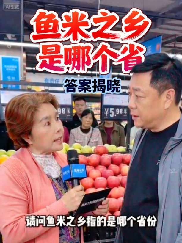 鱼米之乡是指哪个省份？#超市知识问答-做同款 #即梦AI #超市买菜 #菜市场网红 #创作