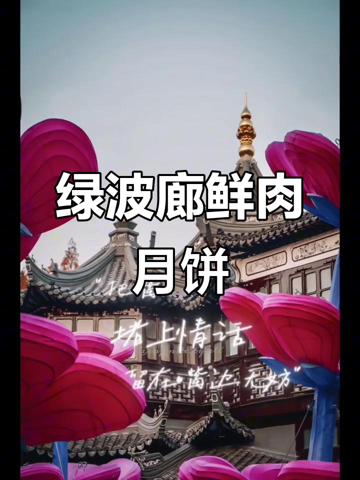 城隍庙绿波廊鲜肉月饼，早餐新选择