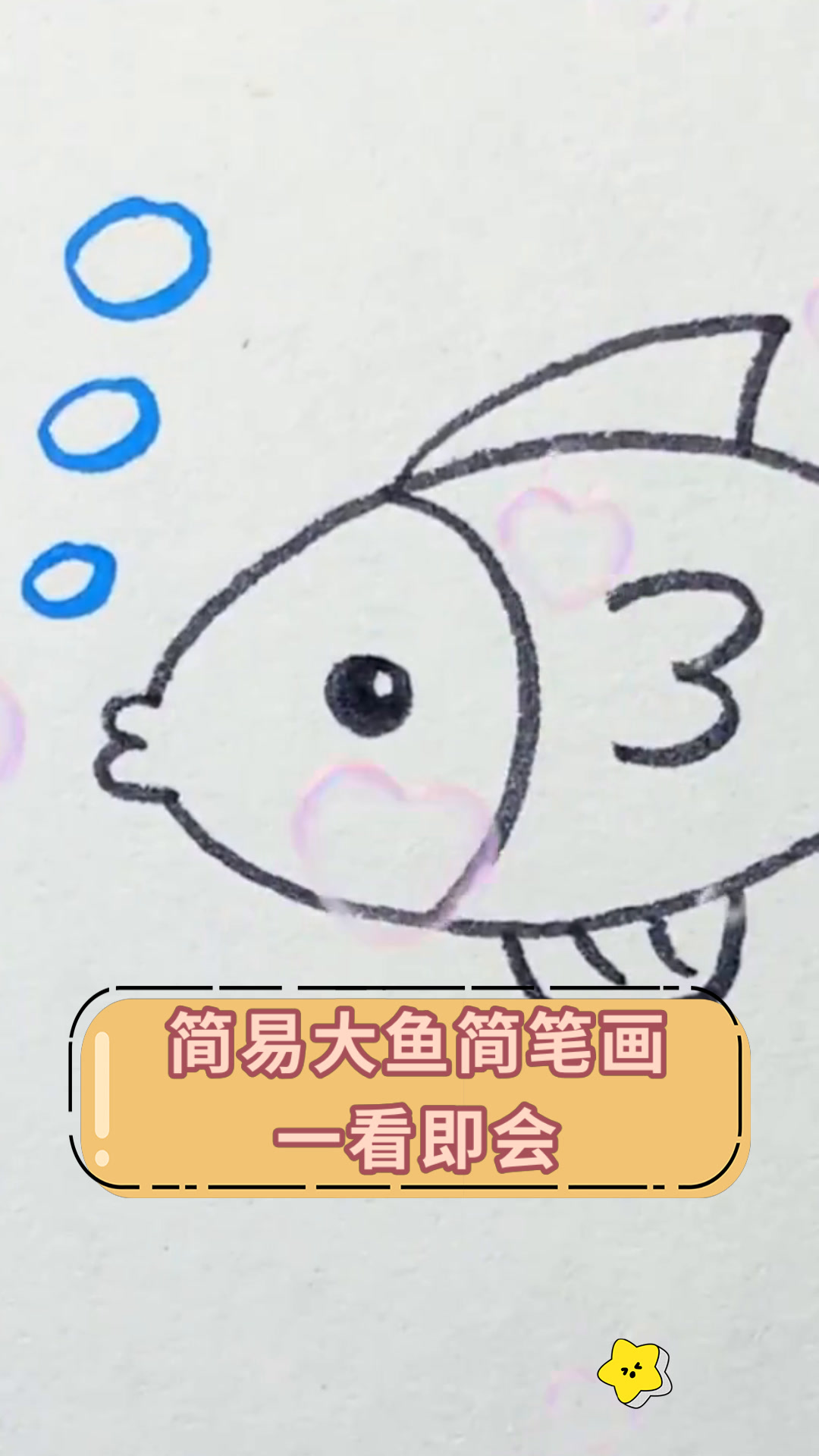 简易大鱼简笔画一看即会
