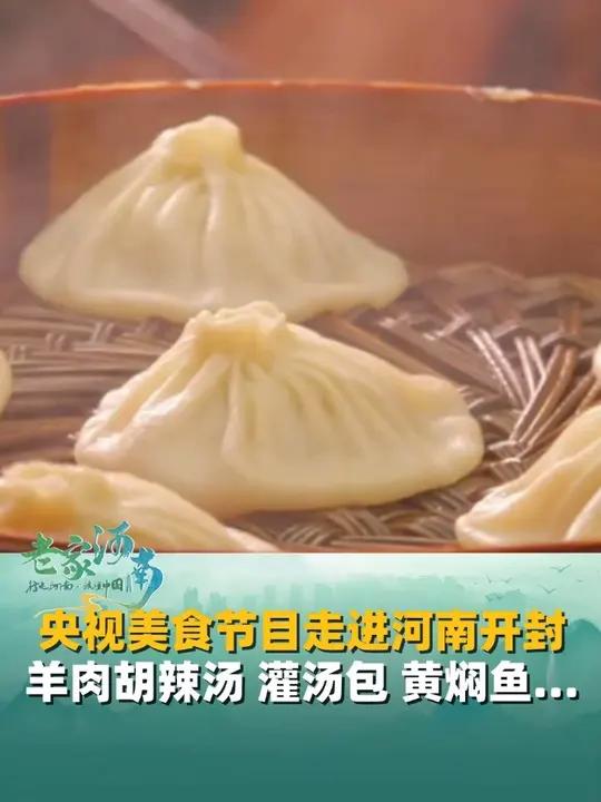 央视美食节目走进河南开封,羊肉胡辣汤、炒红薯泥、灌汤包、黄焖鱼……解锁美食密码,体验风土人