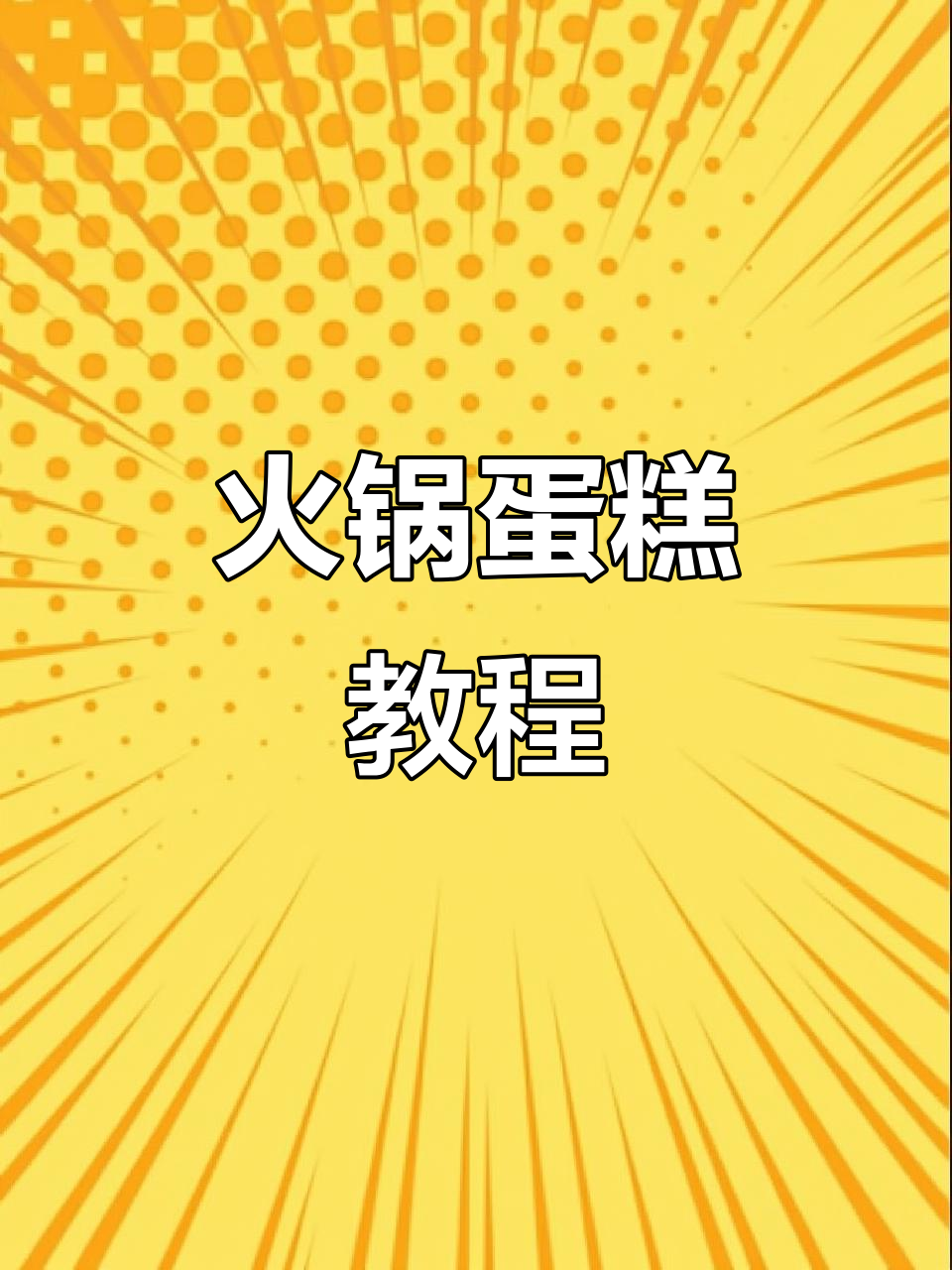 火锅蛋糕新奇做法,轻松学会!