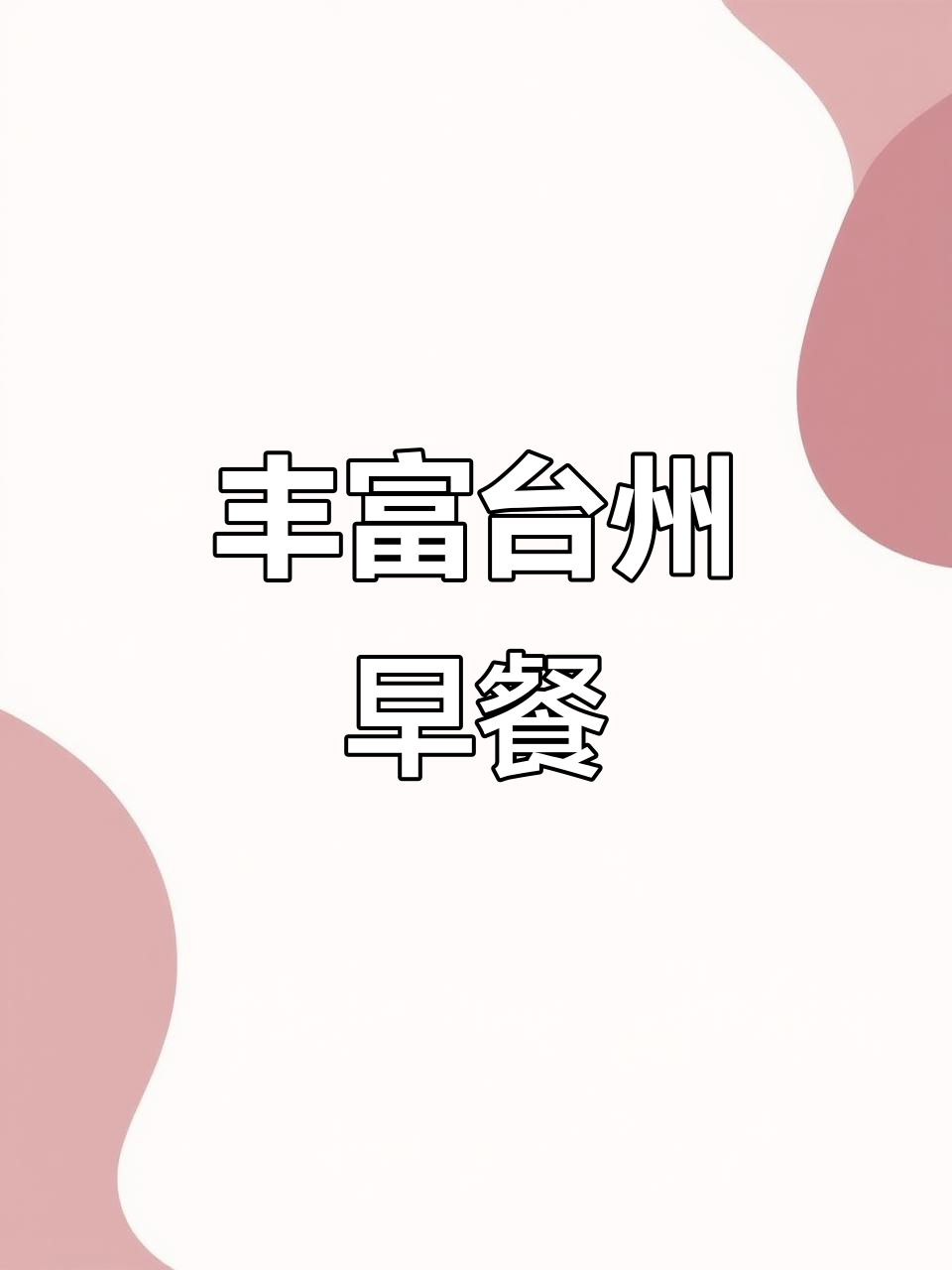 台州早餐大揭秘:香菇、咸蛋、黄肉末,配豆腐汤一口满足