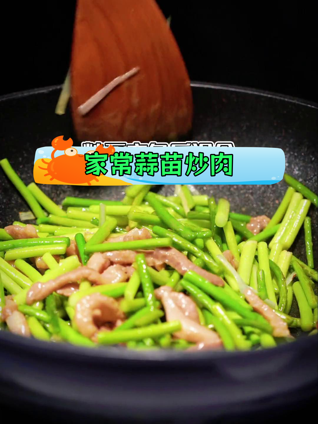 蒜苗炒肉,家常做法简单又美味