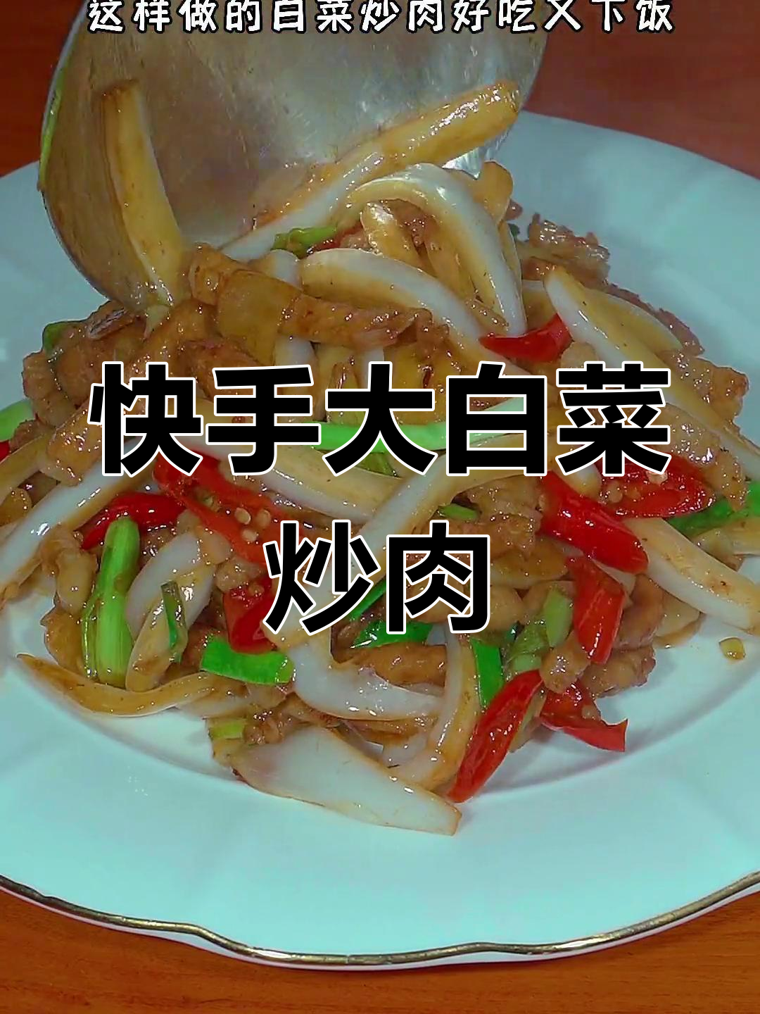大白菜炒肉,简单又下饭,家常美味轻松做