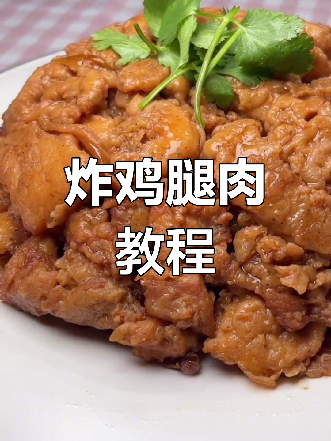 内蒙酥鸡的家常做法