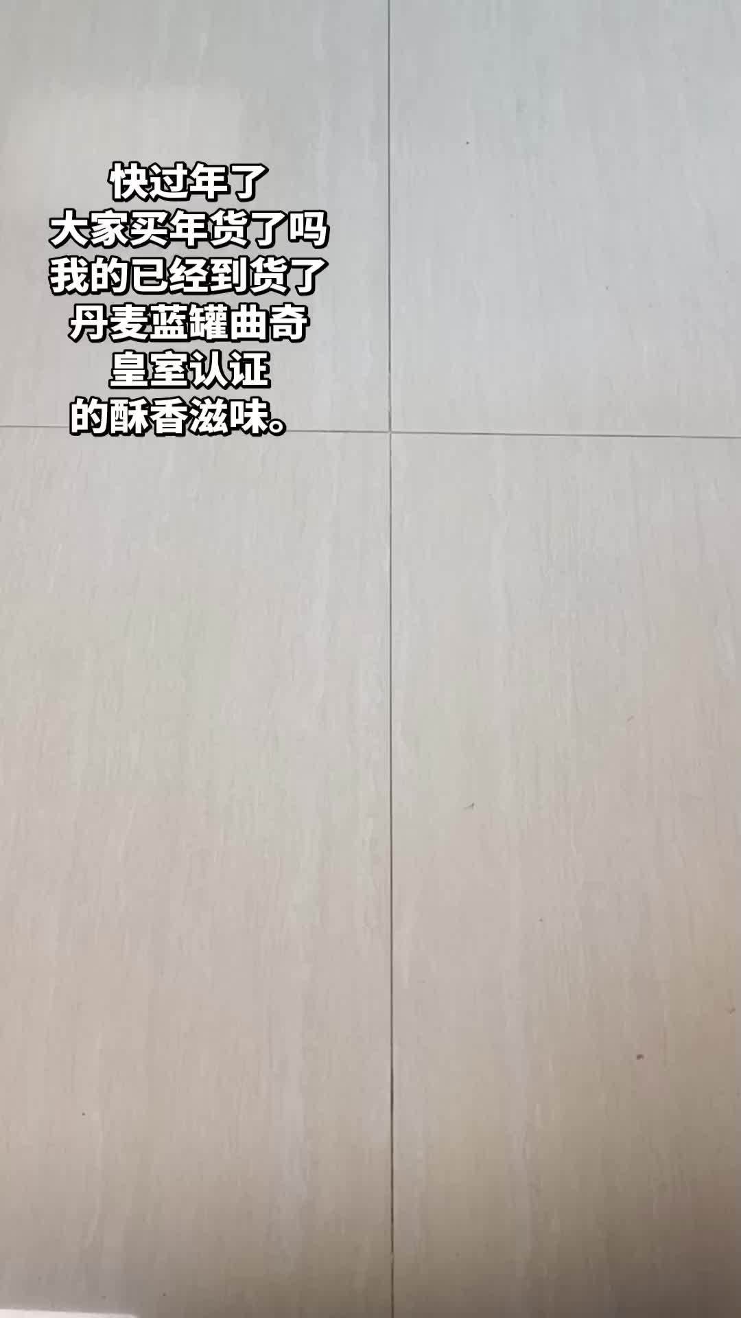 丹麦蓝罐曲奇，皇室认证的酥香滋味。#种草#种草激励计划#丹麦蓝罐曲奇
