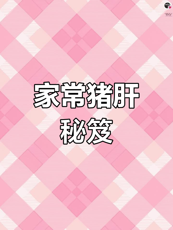 猪肝嫩滑秘诀,家常炒法媲美餐厅!