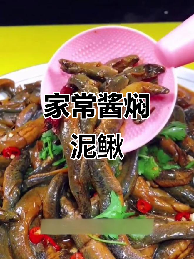 酱焖泥鳅鱼，家常做法不腥还下饭