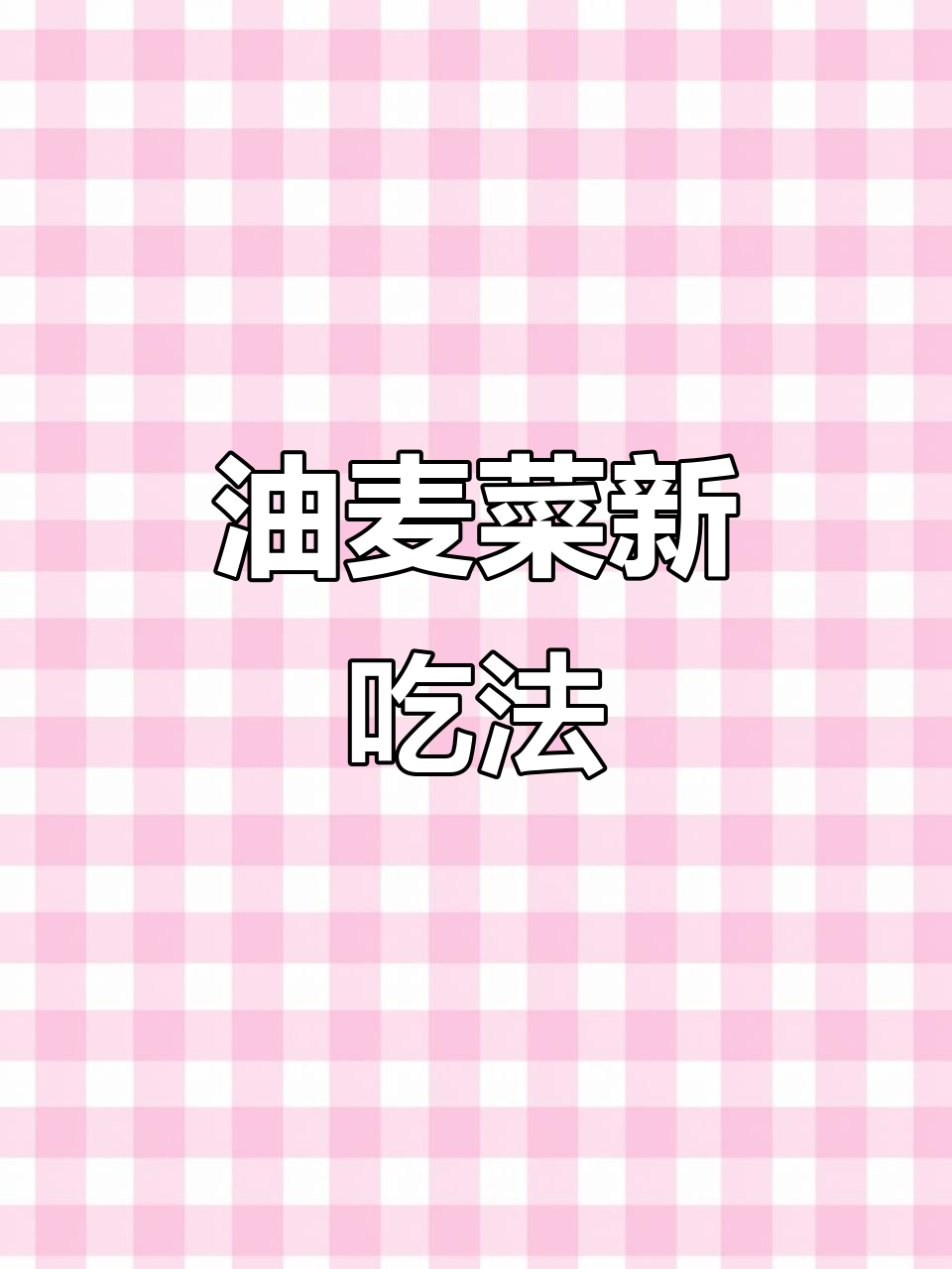 油麦菜炒鸡蛋,做法超简单又美味!