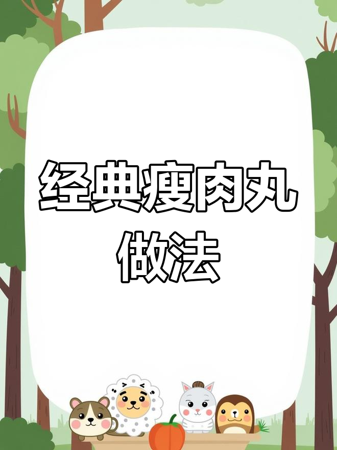 福鼎瘦肉丸制作配方分享