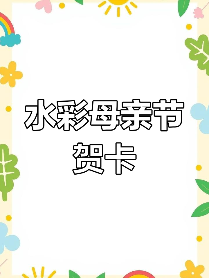 母亲节水彩贺卡,简单又治愈!
