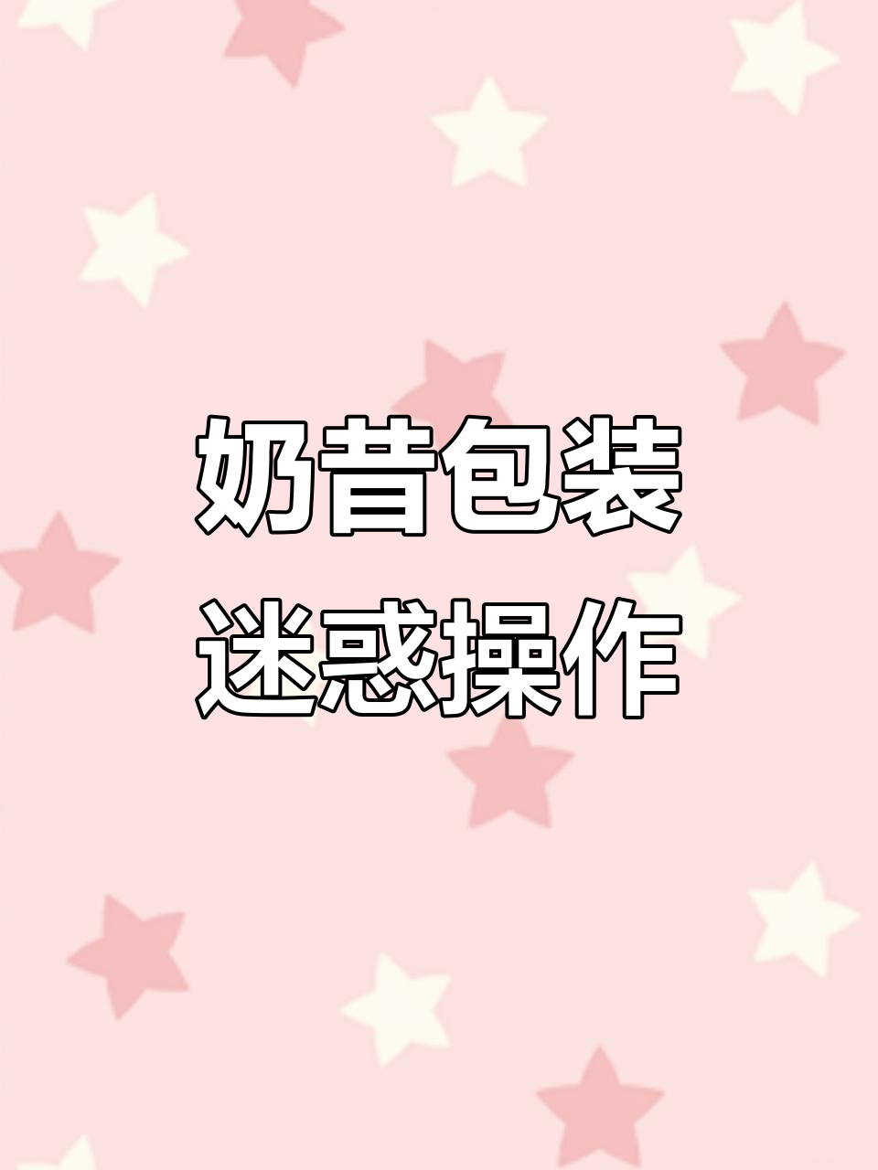 网红奶昔包装设计太坑,先扫条码才能开!味道一般般