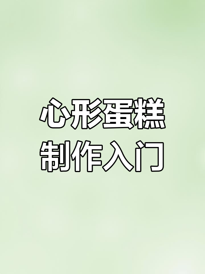 喜欢心形蛋糕?零基础也能做,动物奶油生日蛋糕教程