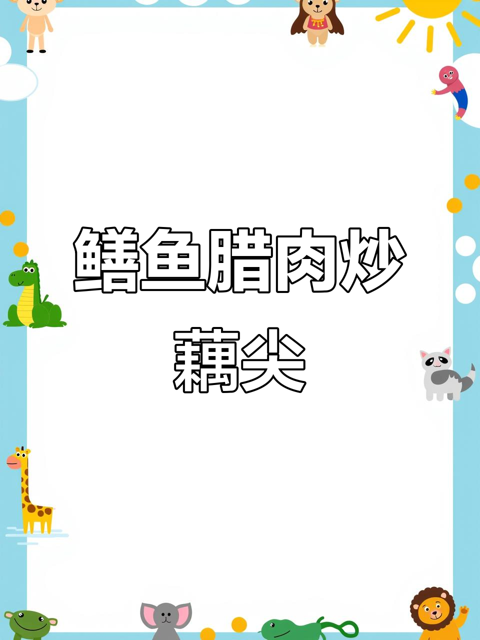鳝鱼藕尖炒腊肉,鲜香十足,家常美味不容错过