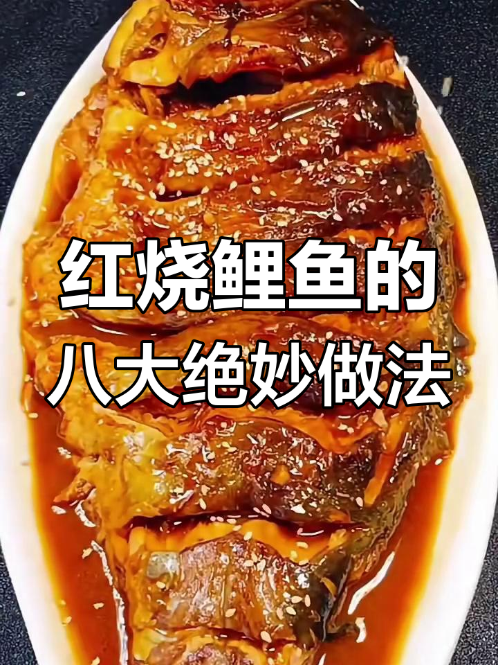 八种经典鱼做法,教你做红烧鲤鱼不粘锅