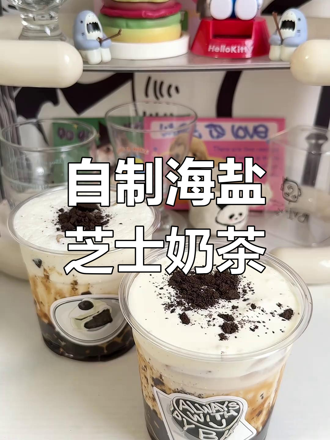 海盐芝士奥利奥奶茶,一口上瘾!自制冰爽美味等你来试