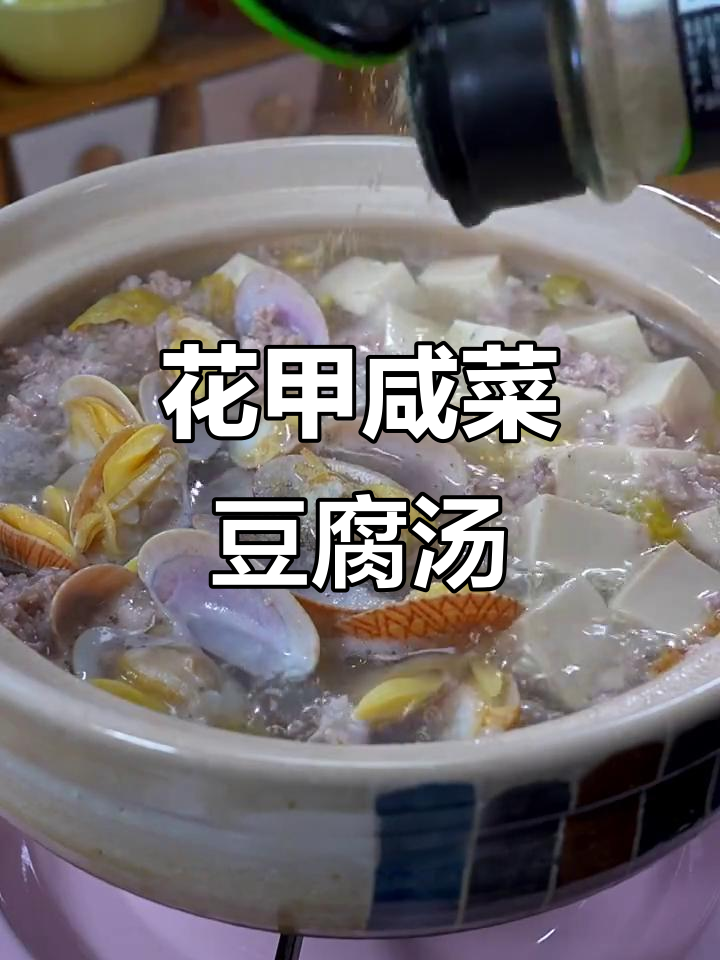 咸菜豆腐花甲汤,夏日必备鲜美滋味