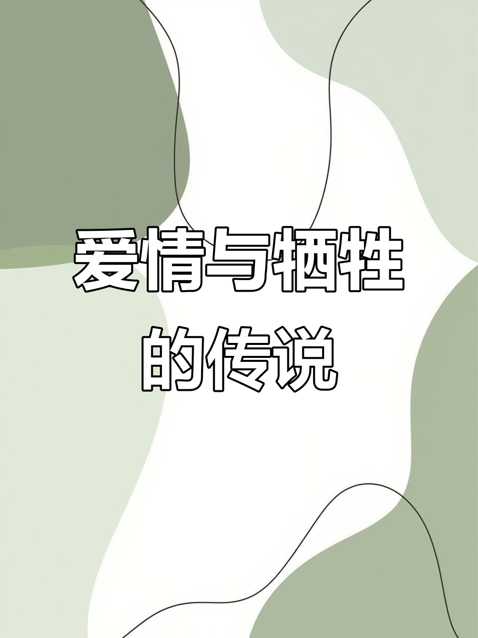 痴情蛤蟆为爱舍命,天鹅重生背后的故事