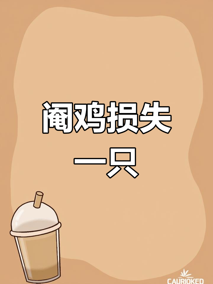 文昌阉鸡损耗一只,预订下单请联系!