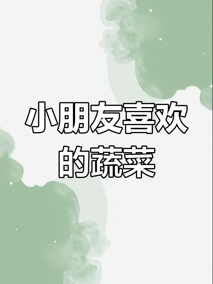 画出小孩最爱的蔬菜,看看你们那里叫它什么?