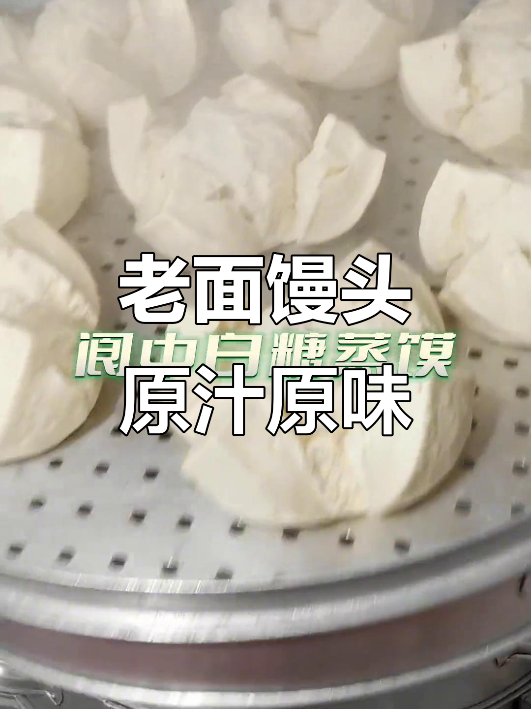 阆中白糖蒸馍,老面发酵的独特美味