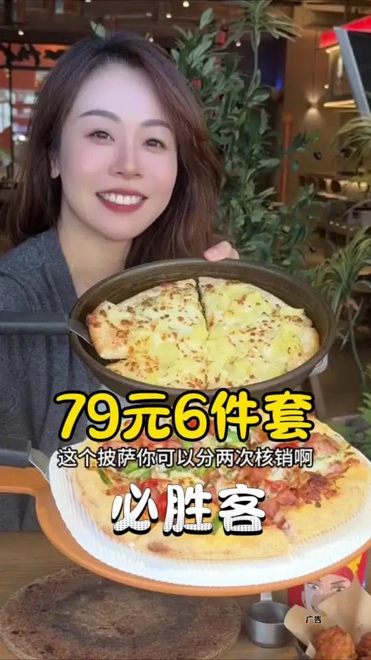 必胜客79元6件套 必胜客79元6件套,披萨还可以寄存分两次核销哦 披萨 必胜客 夜上海 