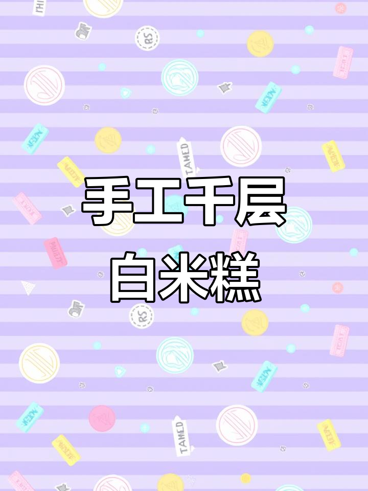 纯手工千层白米糕,重温童年味道