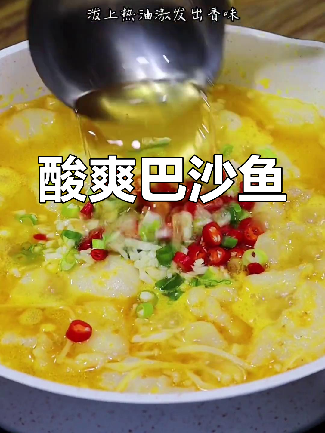 酸汤巴沙鱼,开胃又嫩滑