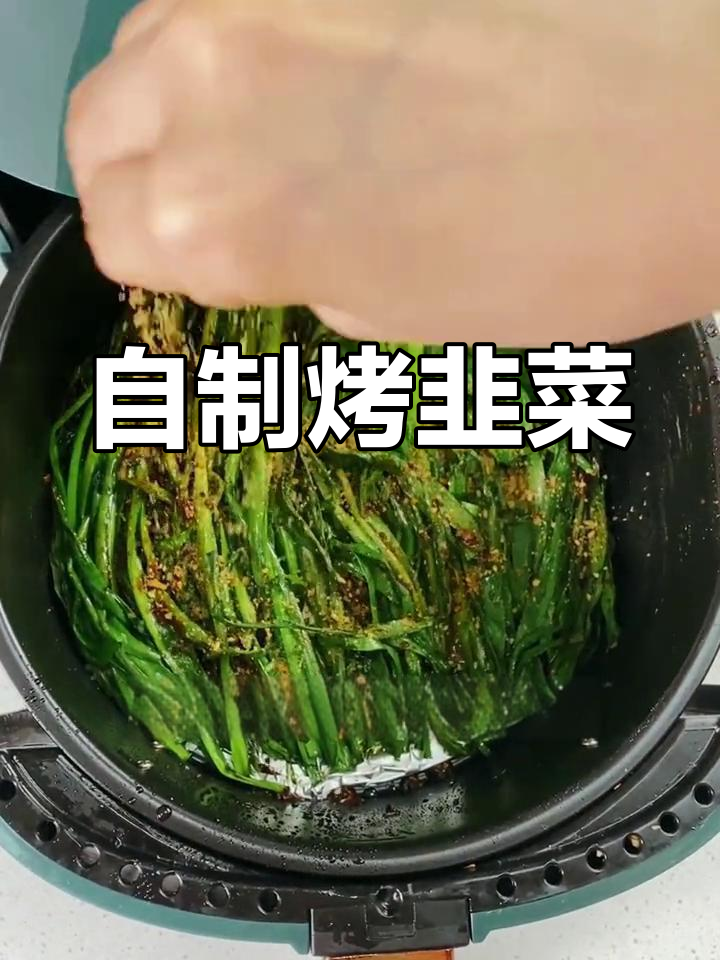空气炸锅也能做香烤韭菜,简单又美味