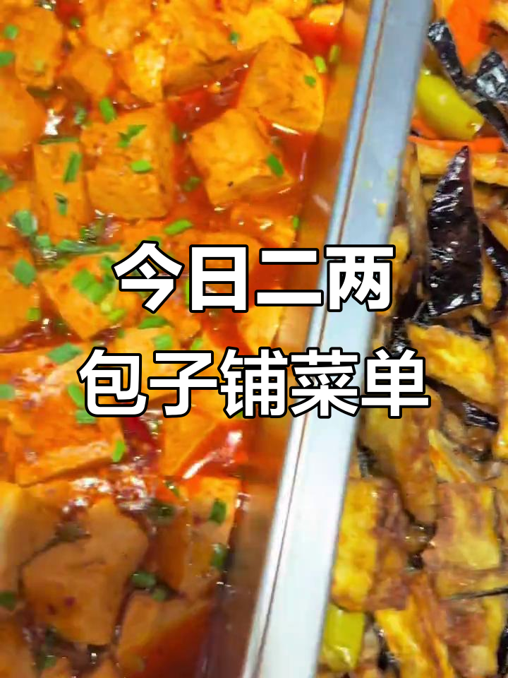 今日二两包子铺菜单