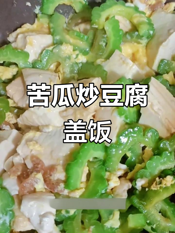 苦瓜豆腐盖饭，简单又美味！