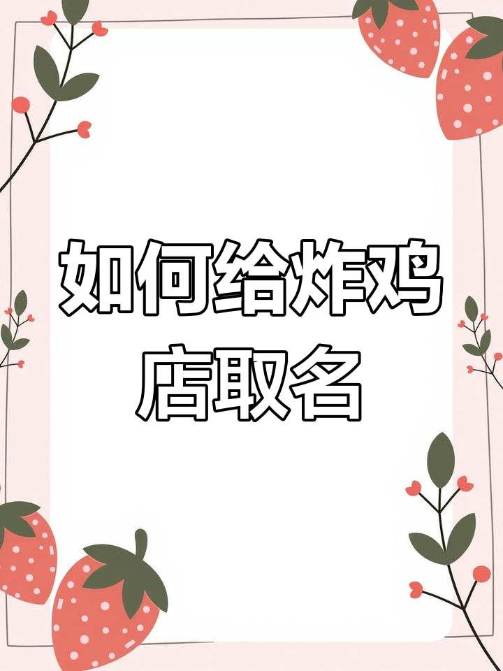 炸鸡店命名创意大揭秘