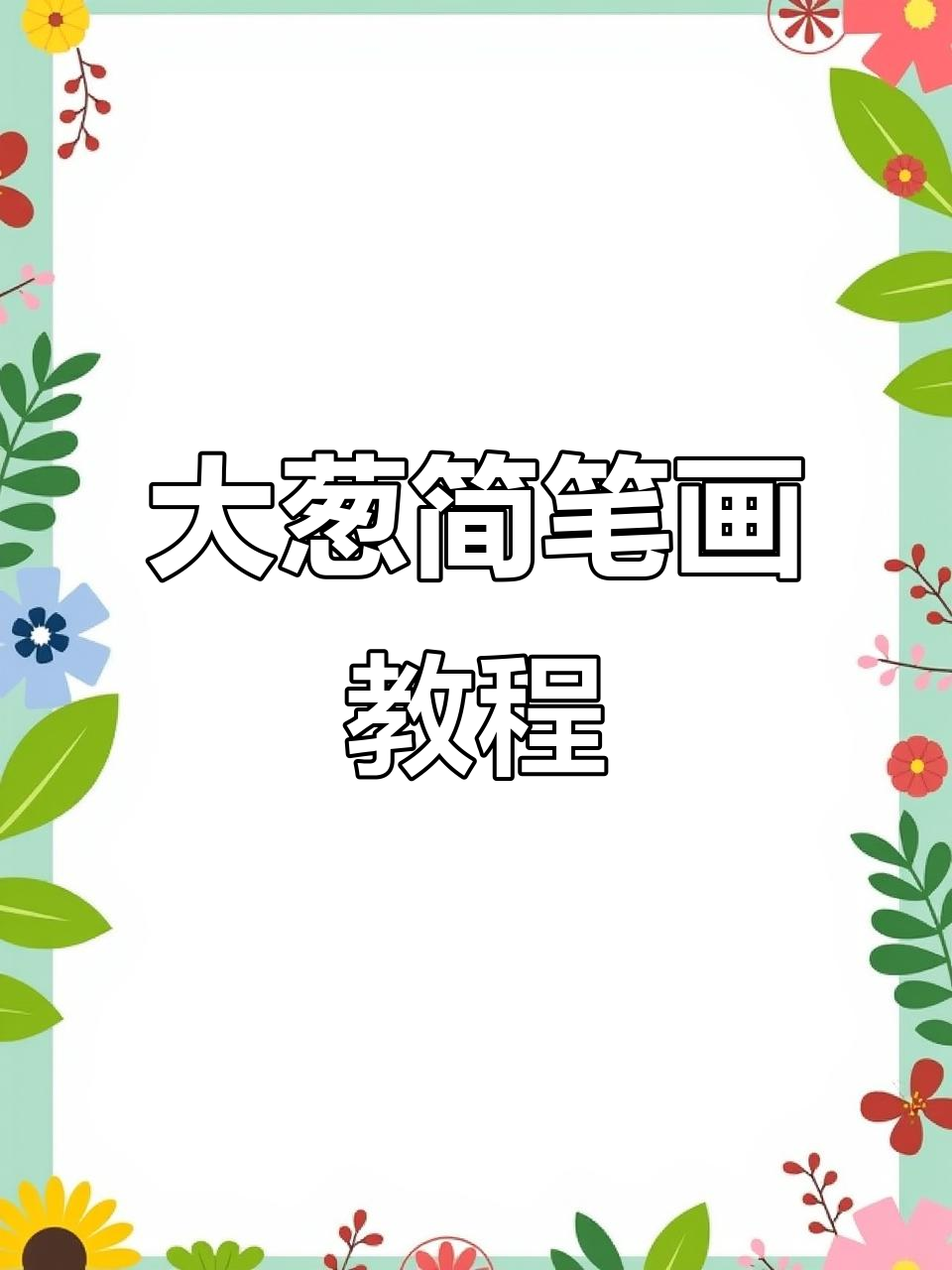 轻松学画大葱,简单步骤教你画出可爱植物