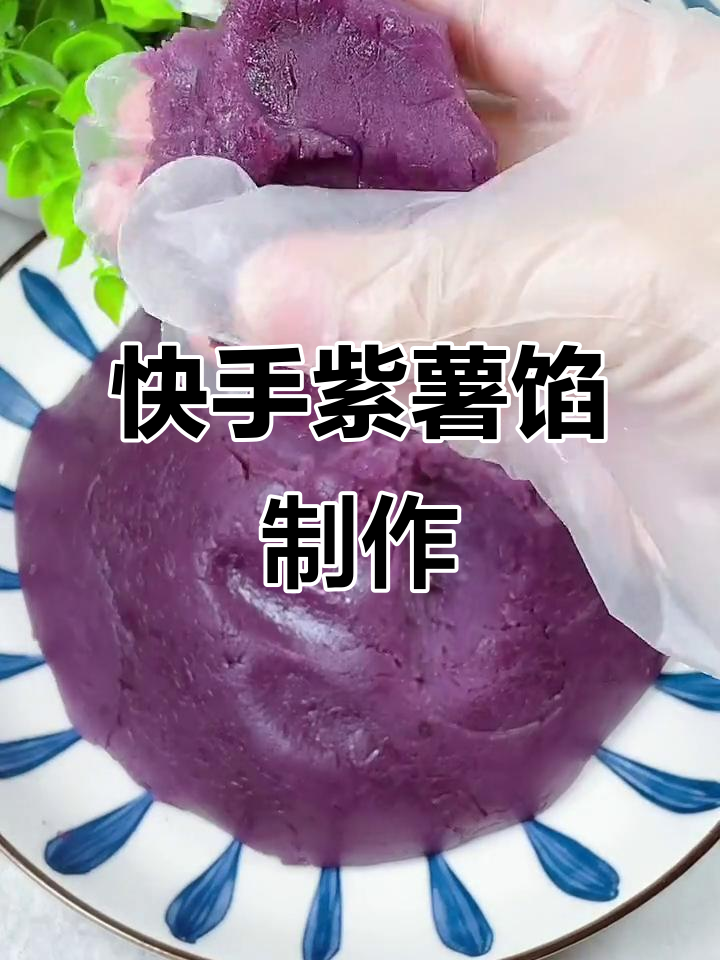 自制紫薯馅,无添加剂更健康,做月饼面包都超赞
