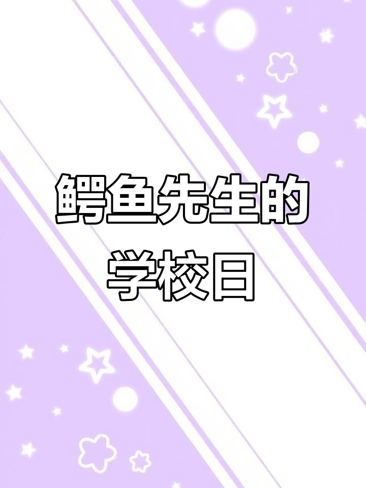 鳄鱼先生去上学,搞笑又温馨的儿童故事