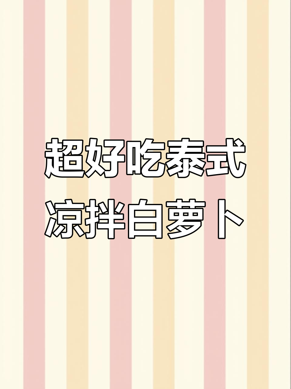 泰式凉拌白萝卜，简单又下饭，两斤猪肉都不换