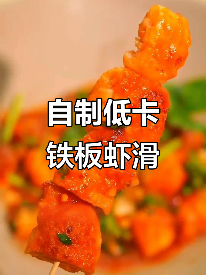 家庭版铁板虾滑,简单又美味!路边摊同款做法大揭秘