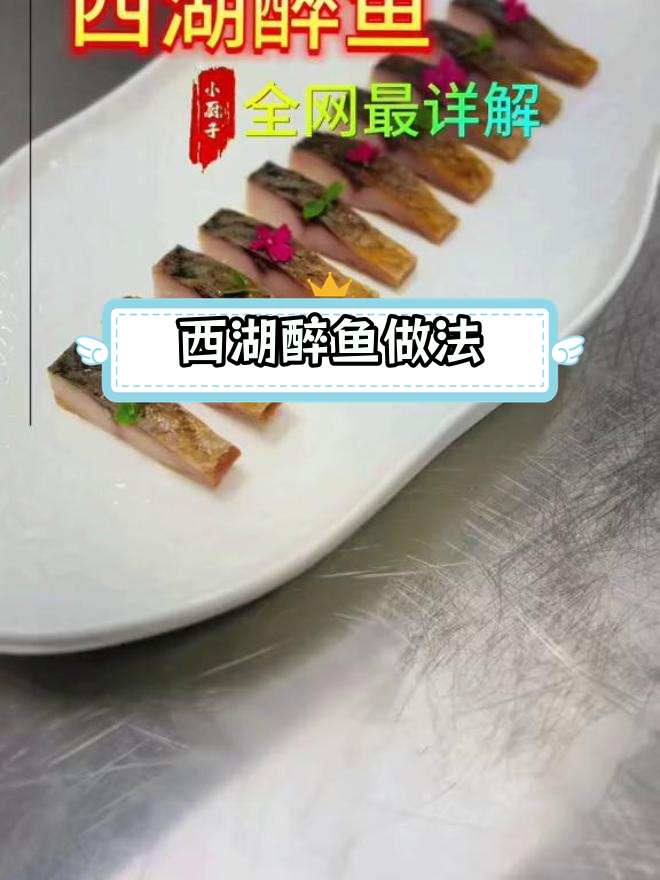 西湖醉鱼干制作全流程,轻松学会