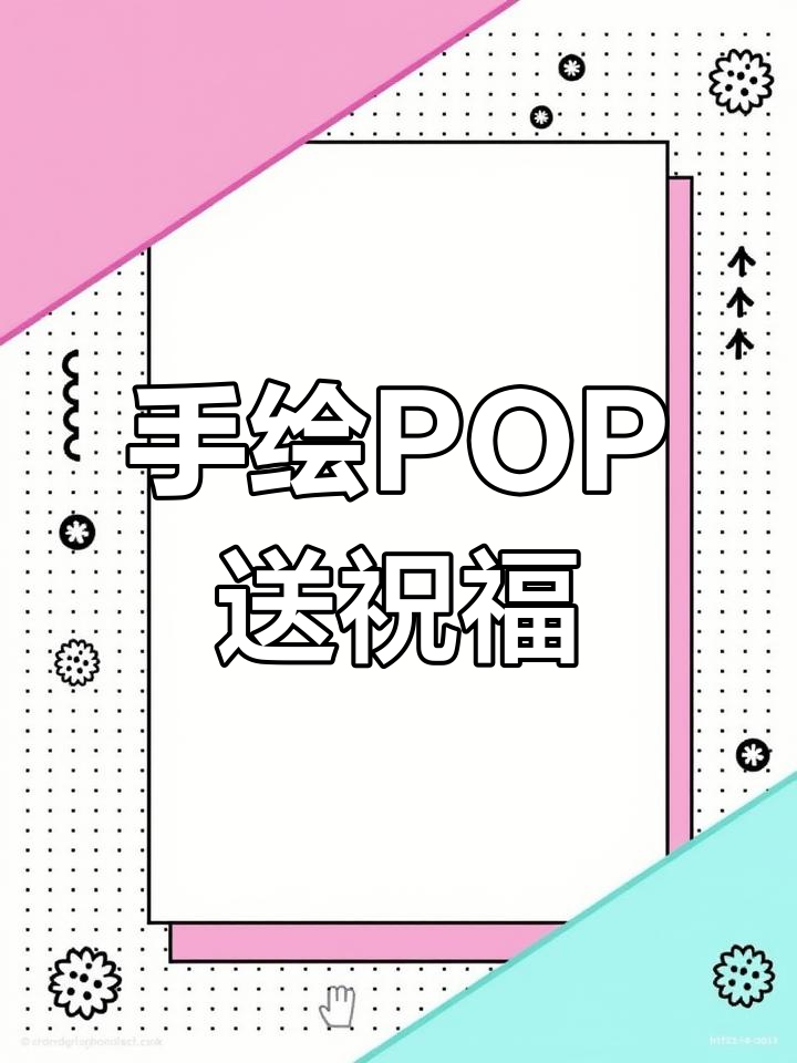 用手绘POP和手写祝福,点亮梦想与青春