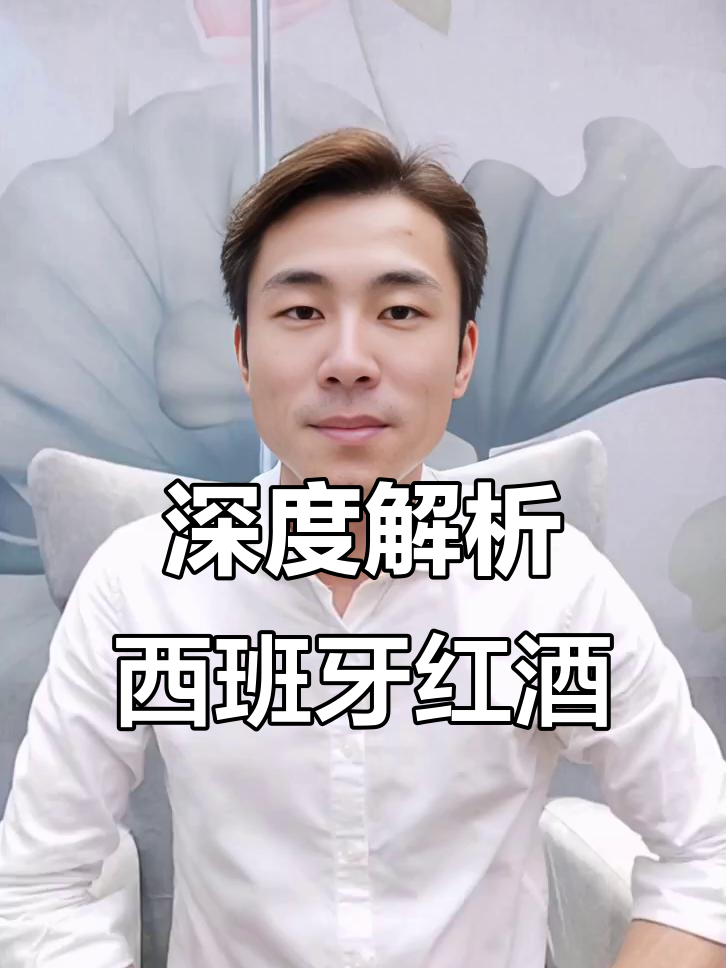 西班牙葡萄酒:深宝石红色,果香与橡木桶香气完美融合