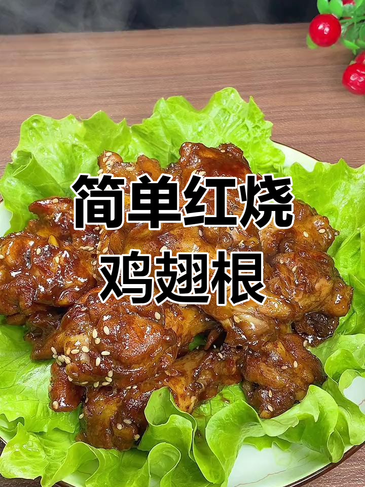 红烧鸡翅根,香气扑鼻,隔壁小孩都羡慕