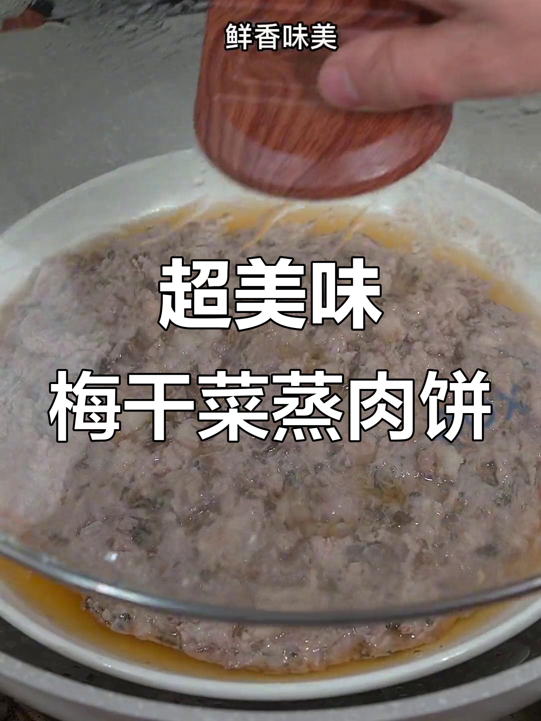 广东小媳妇必备梅干菜肉饼,鲜香十足下饭神器