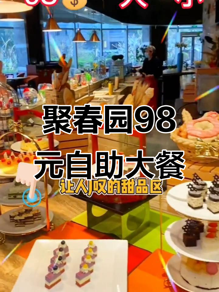 福州聚春园自助餐，98元畅吃海鲜、佛跳墙等超值美食