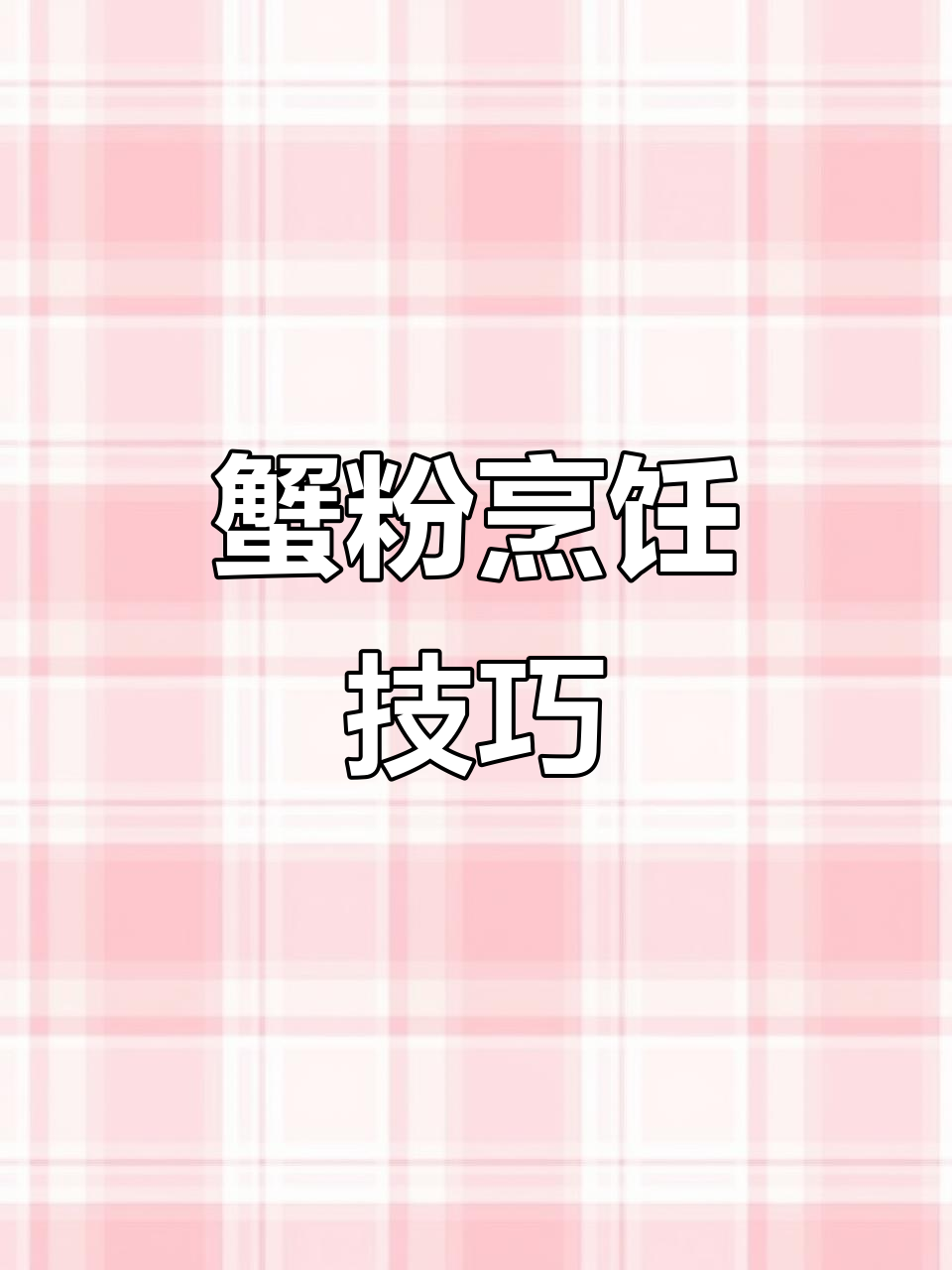 制作蟹粉菜肴,掌握蟹油与汤的秘诀,味道更鲜美!