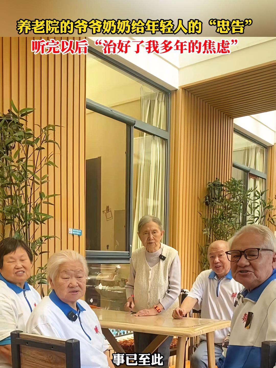 养老院的爷爷奶奶给年轻人的“忠告”,听完以后“治好了我多年的焦虑”