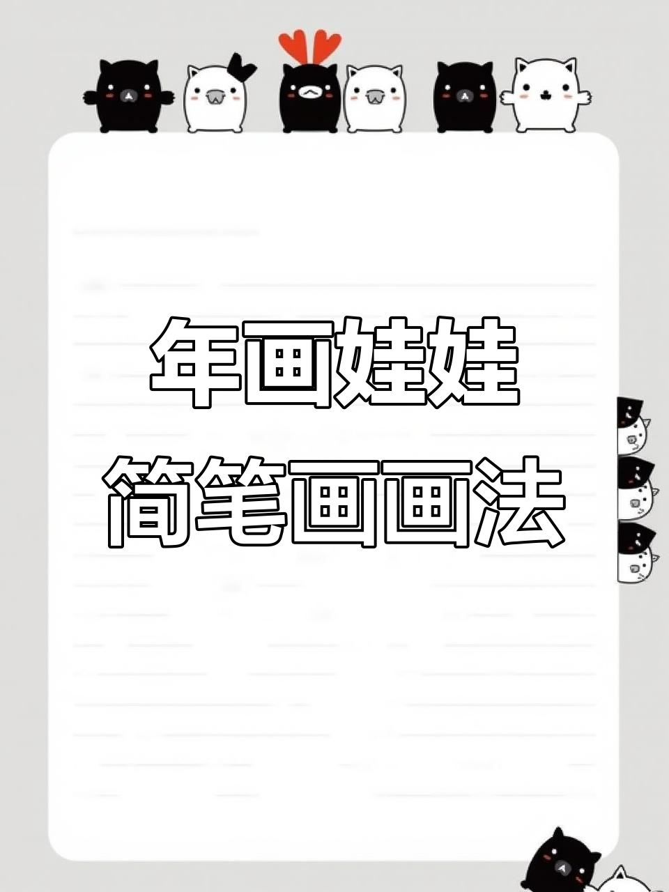 过年必备!可爱年画娃娃简笔画教程