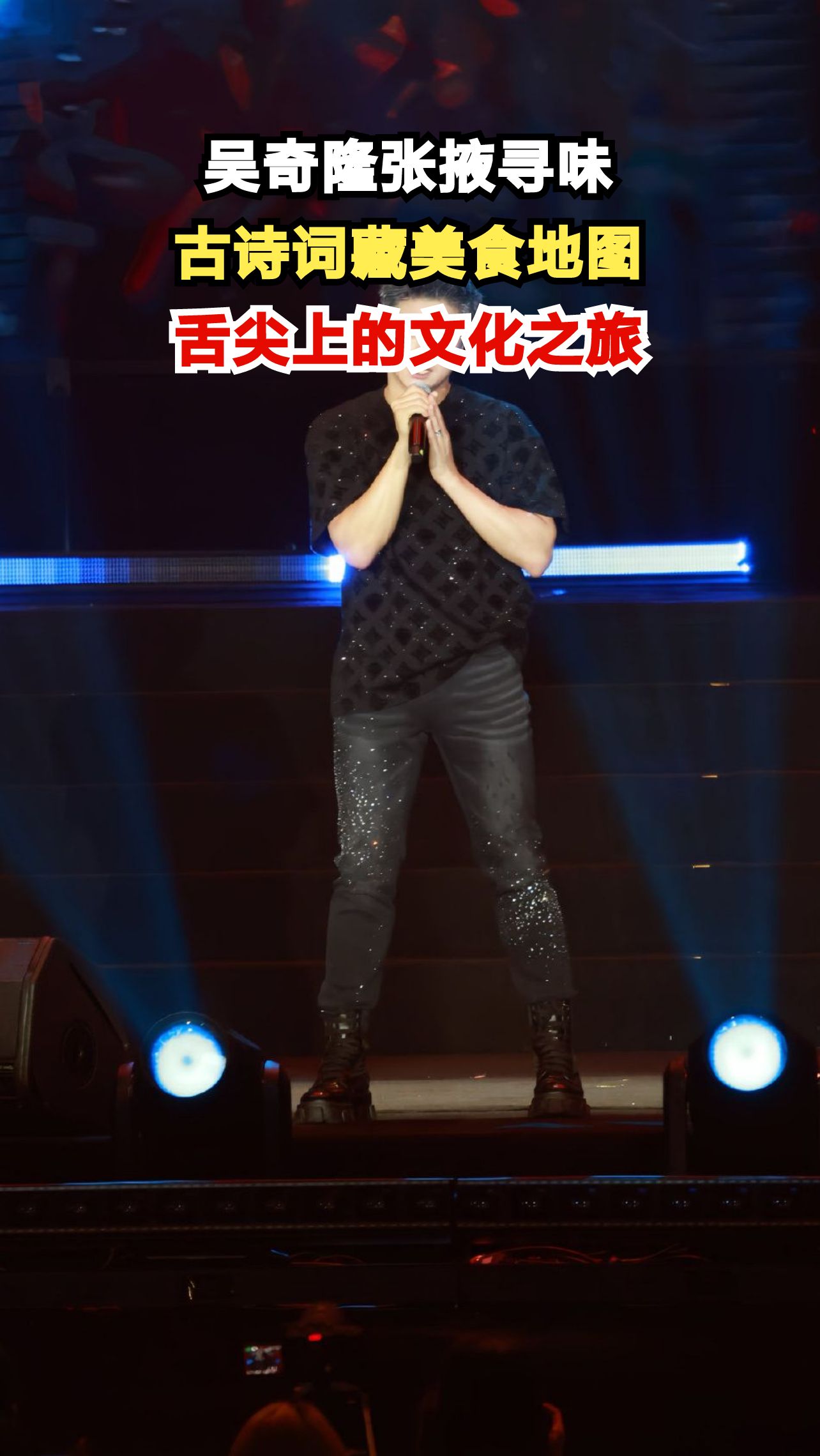 跟着吴奇隆解锁张掖美食密码 古诗词里竟藏着千年风味