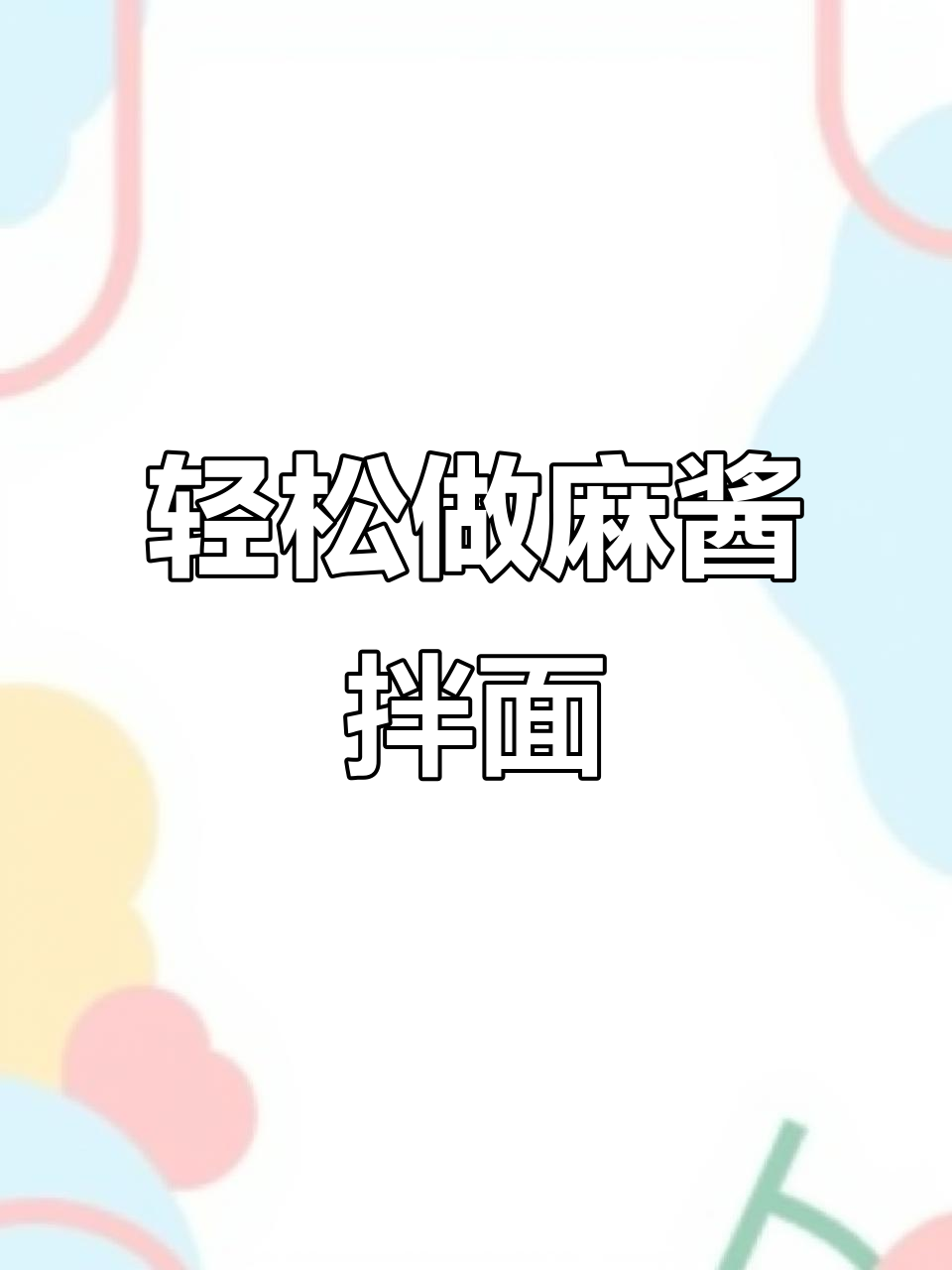 方便面麻酱拌面的绝妙做法，简单又美味
