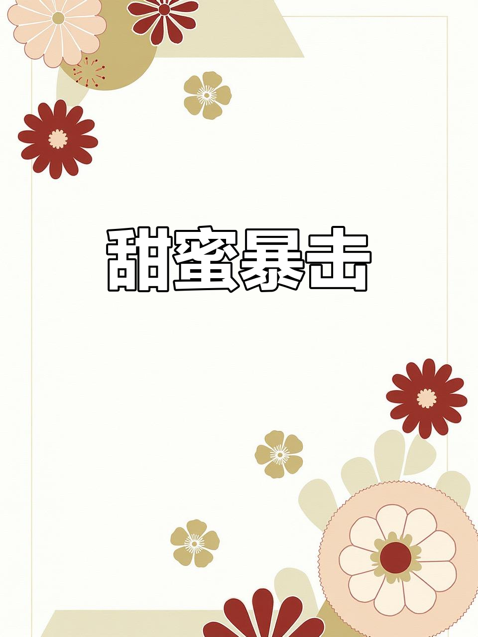 甜觅蛋糕,幸福的味道!新店开业,快来尝一尝吧!