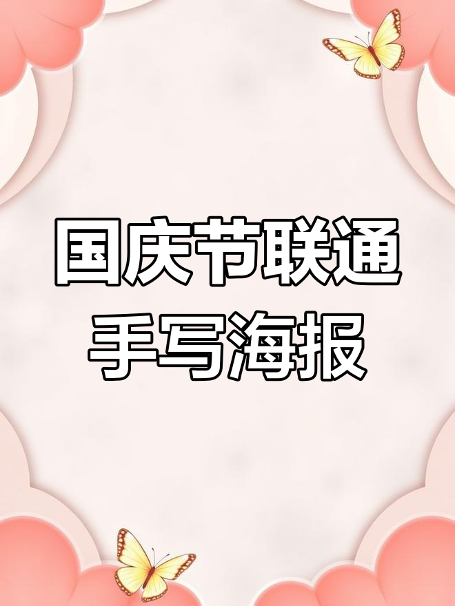 联通国庆手写海报,创意满满!
